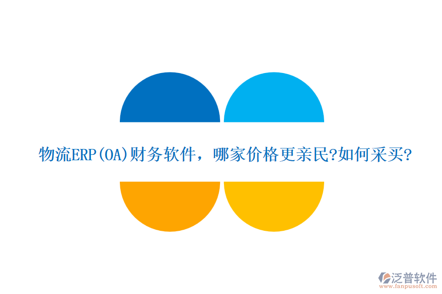 物流ERP(OA)財務軟件，哪家價格更親民?如何采買?