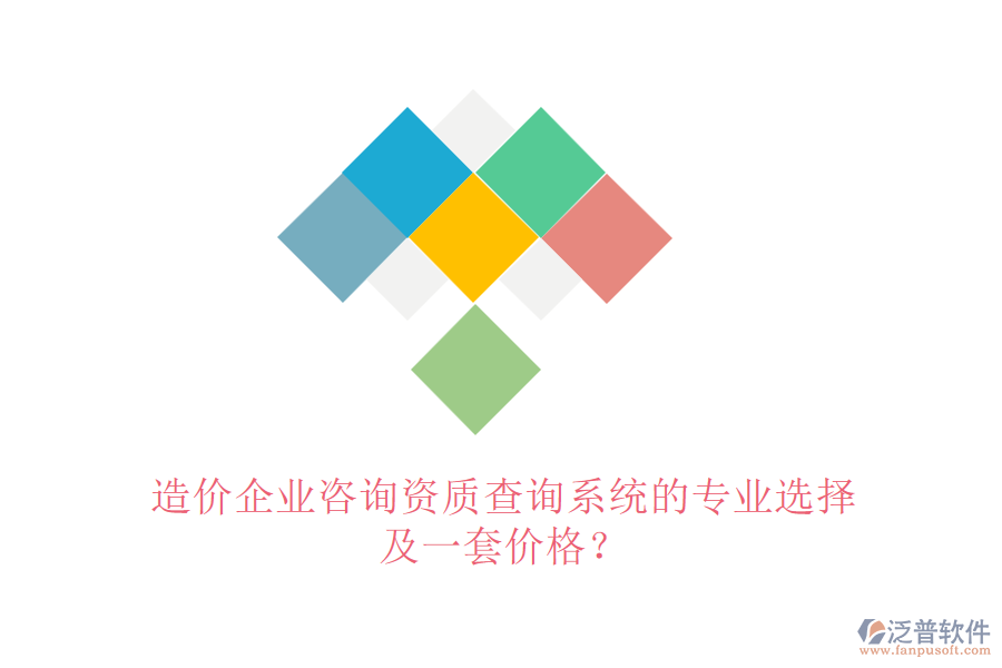造價(jià)企業(yè)咨詢資質(zhì)查詢系統(tǒng)的專業(yè)選擇及一套價(jià)格？