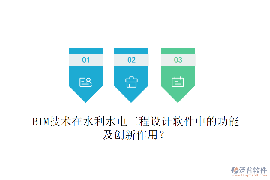BIM技術在水利水電工程設計軟件中的功能及創(chuàng)新作用？