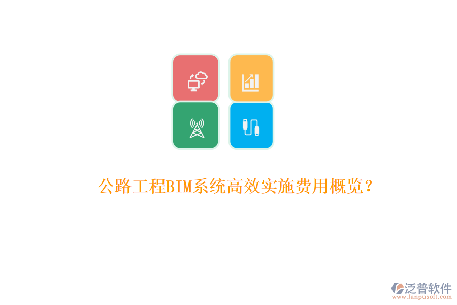 公路工程BIM系統(tǒng)高效實施費用概覽？