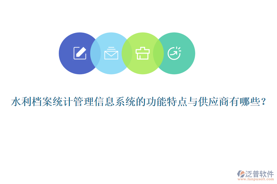 水利檔案統(tǒng)計(jì)管理信息系統(tǒng)的功能特點(diǎn)與供應(yīng)商有哪些？