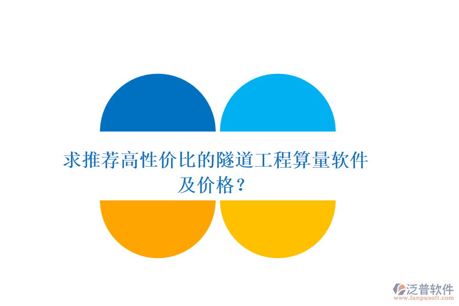 求推薦高性價(jià)比的隧道工程算量軟件及價(jià)格？