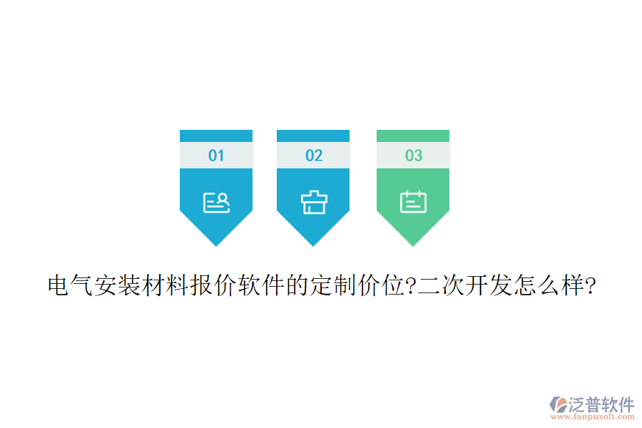 電氣安裝材料報(bào)價(jià)軟件的定制價(jià)位?<a href=http://napavibes.com/Implementation/kaifa/ target=_blank class=infotextkey>二次開發(fā)</a>怎么樣?