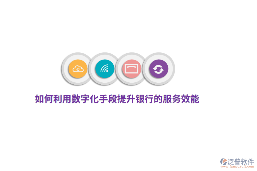 如何利用數(shù)字化手段提升銀行的服務(wù)效能？