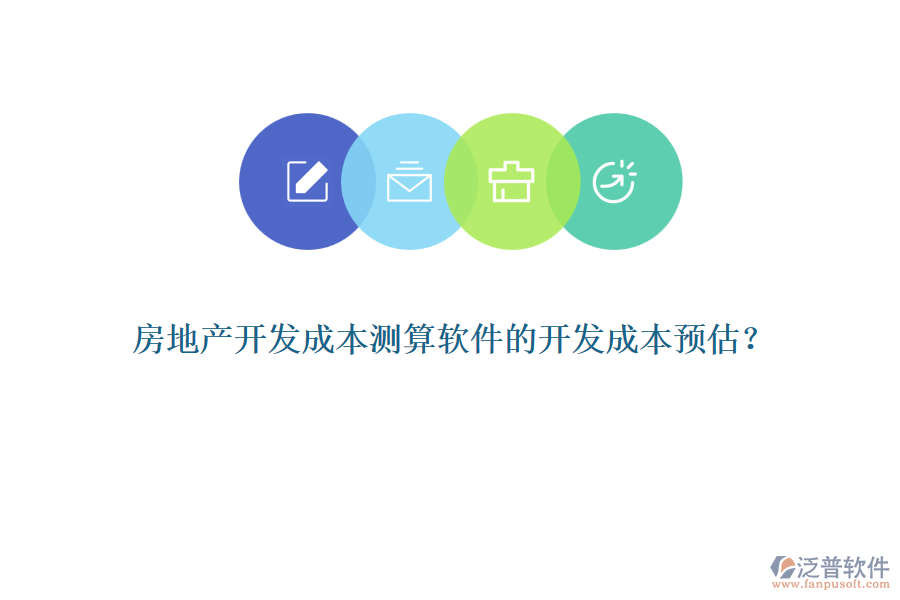 房地產(chǎn)開發(fā)成本測算軟件的開發(fā)成本預(yù)估？