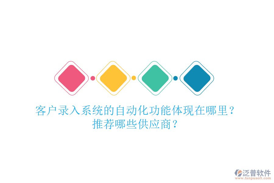 客戶錄入系統(tǒng)的自動化功能體現(xiàn)在哪里？推薦哪些<a href=http://napavibes.com/fanpupm/gysgl/ target=_blank class=infotextkey>供應商</a>？