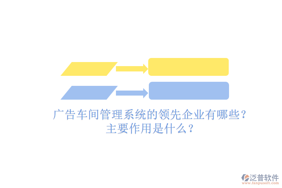 廣告車間管理系統(tǒng)的領(lǐng)先企業(yè)有哪些？主要作用是什么？