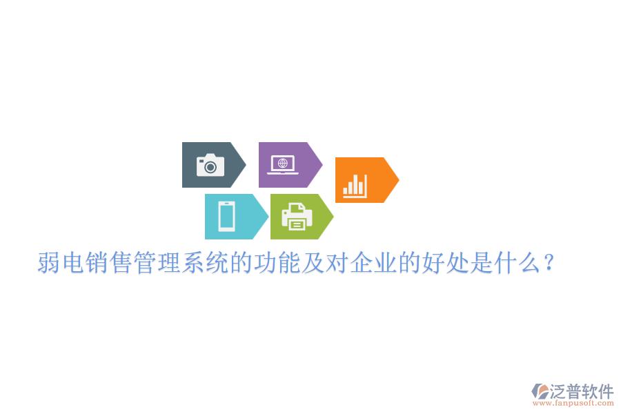 弱電銷售管理系統(tǒng)的功能及對企業(yè)的好處是什么？