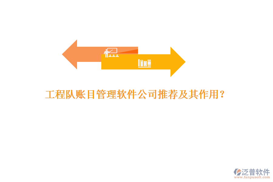 工程隊(duì)賬目管理軟件公司推薦及其作用？