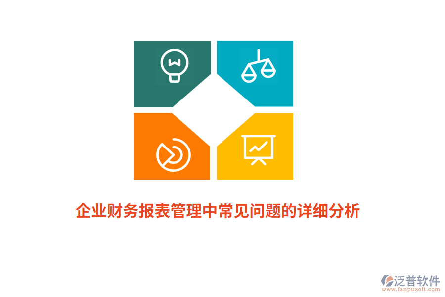 企業(yè)財務(wù)報表管理中常見問題的詳細分析