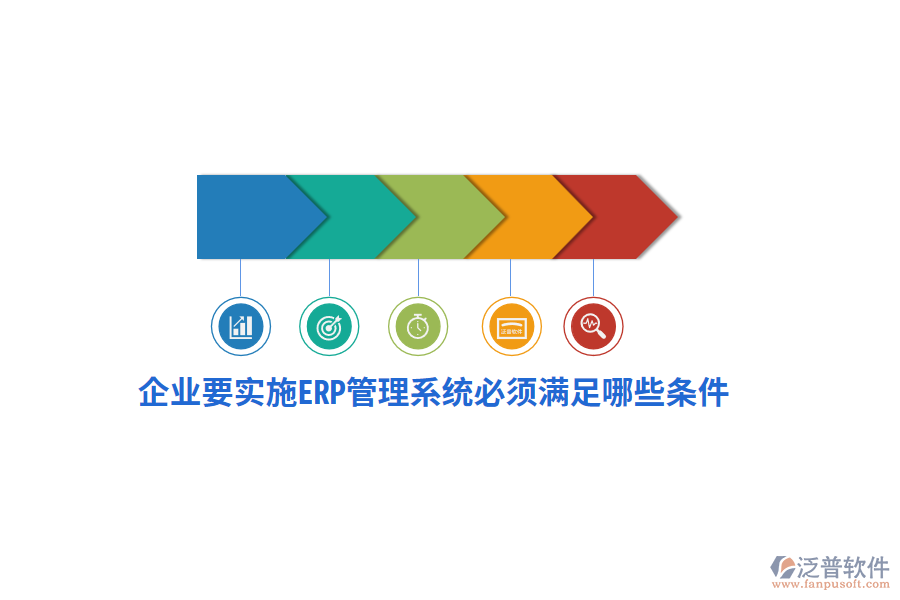 企業(yè)要實施ERP管理系統(tǒng)必須滿足哪些條件？