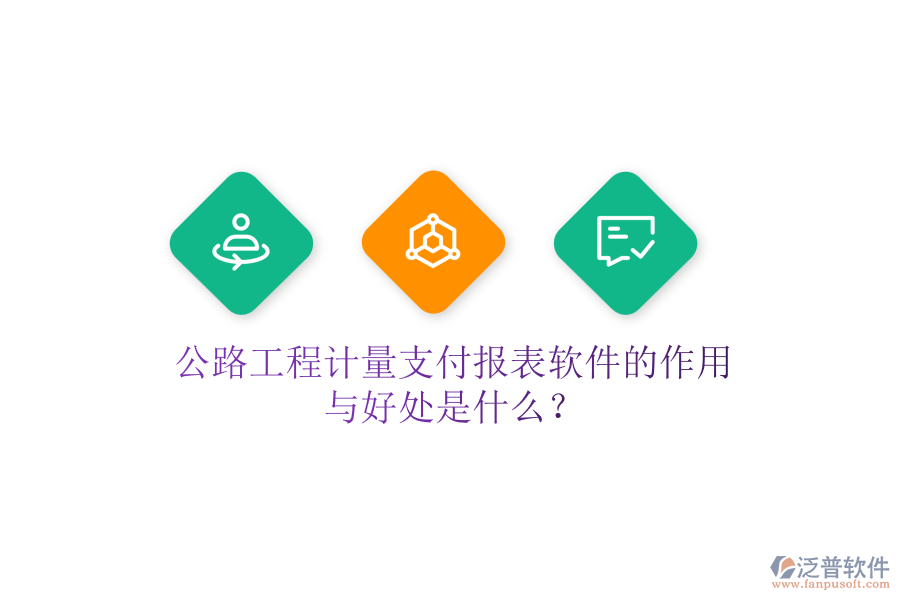 公路工程計量支付報表軟件的作用與好處是什么？