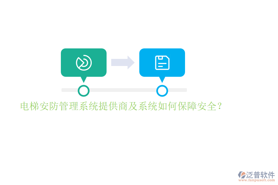 電梯安防管理系統(tǒng)提供商及系統(tǒng)如何保障安全？