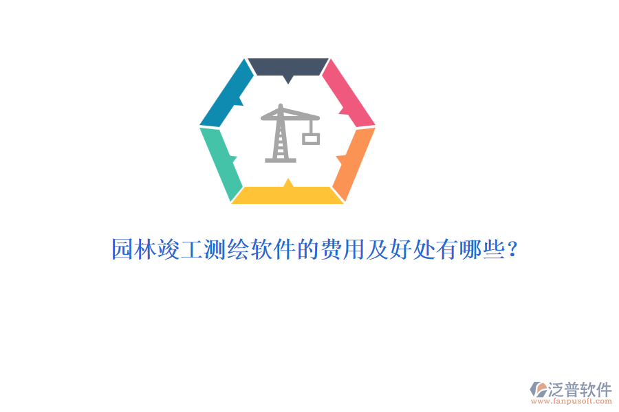 園林竣工測(cè)繪軟件的費(fèi)用及好處有哪些？