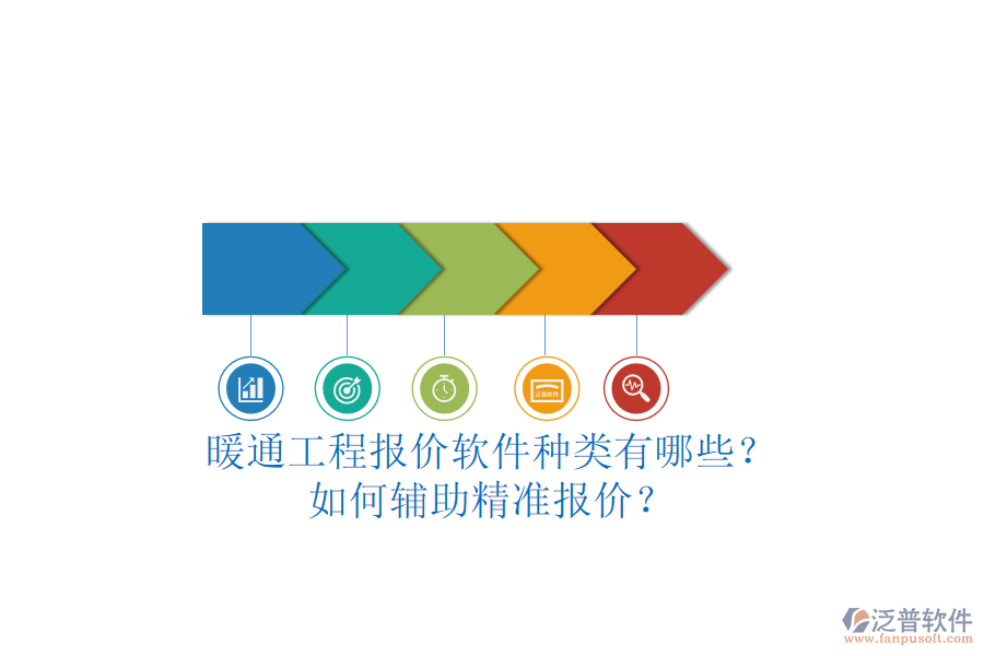暖通工程報價軟件種類有哪些？如何輔助精準報價？