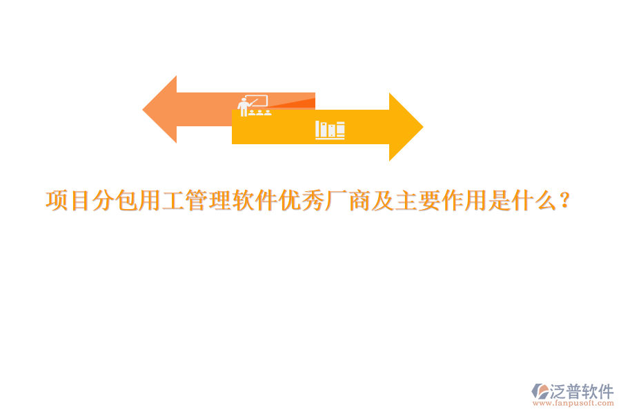 項目分包用工管理軟件優(yōu)秀廠商及主要作用是什么？