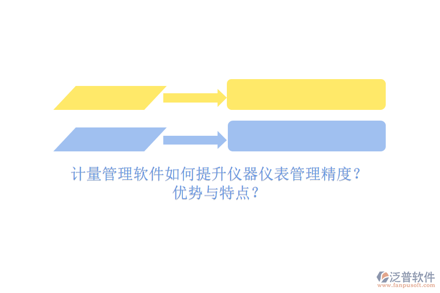 計量管理軟件如何提升儀器儀表管理精度？優(yōu)勢與特點？