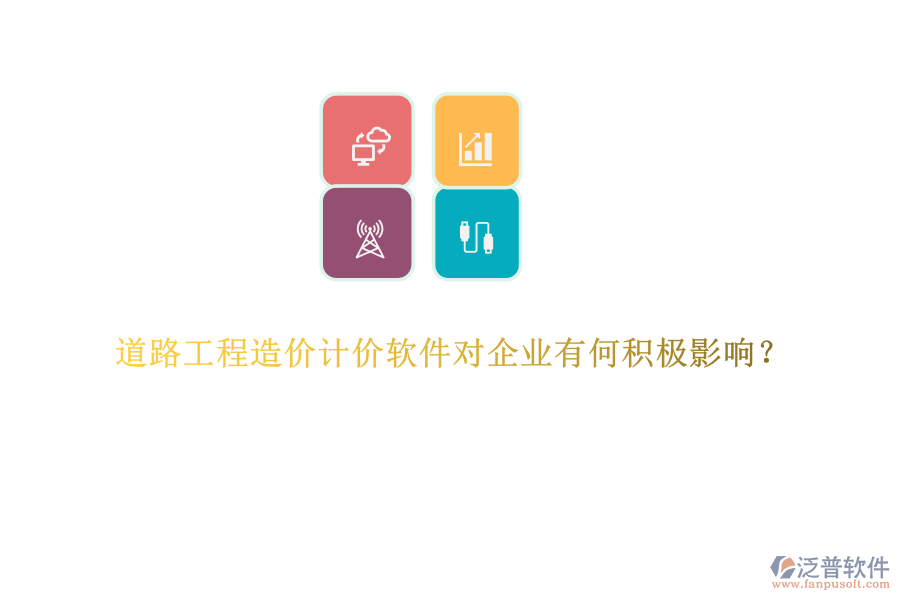 道路工程造價(jià)計(jì)價(jià)軟件對(duì)企業(yè)有何積極影響？