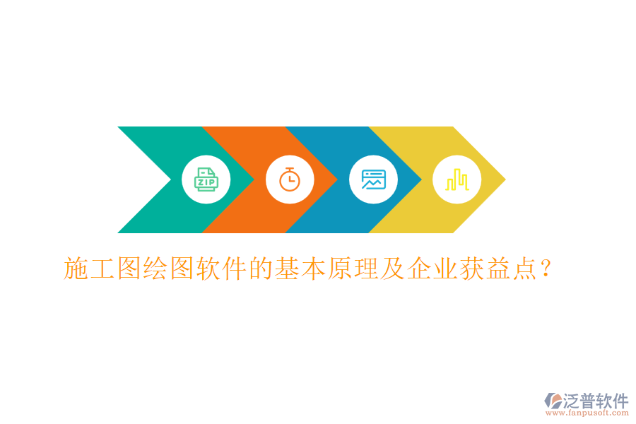 施工圖繪圖軟件的基本原理及企業(yè)獲益點？
