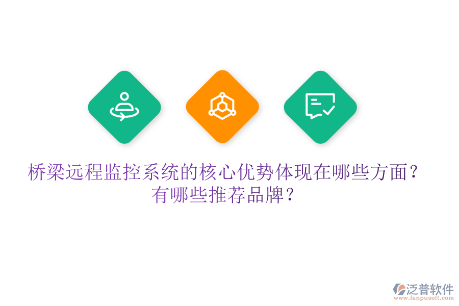 橋梁遠(yuǎn)程監(jiān)控系統(tǒng)的核心優(yōu)勢體現(xiàn)在哪些方面？有哪些推薦品牌？