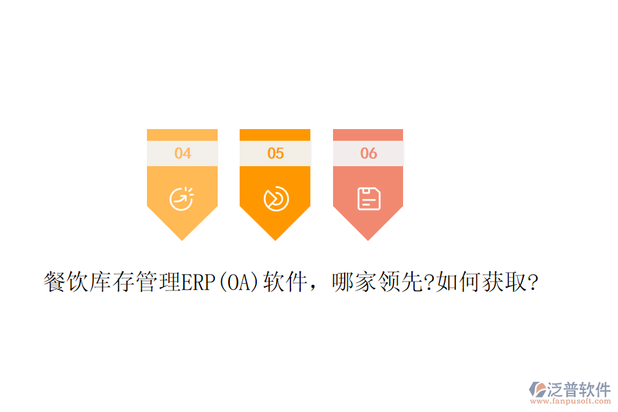 餐飲庫存管理ERP(OA)軟件，哪家領先?如何獲取?
