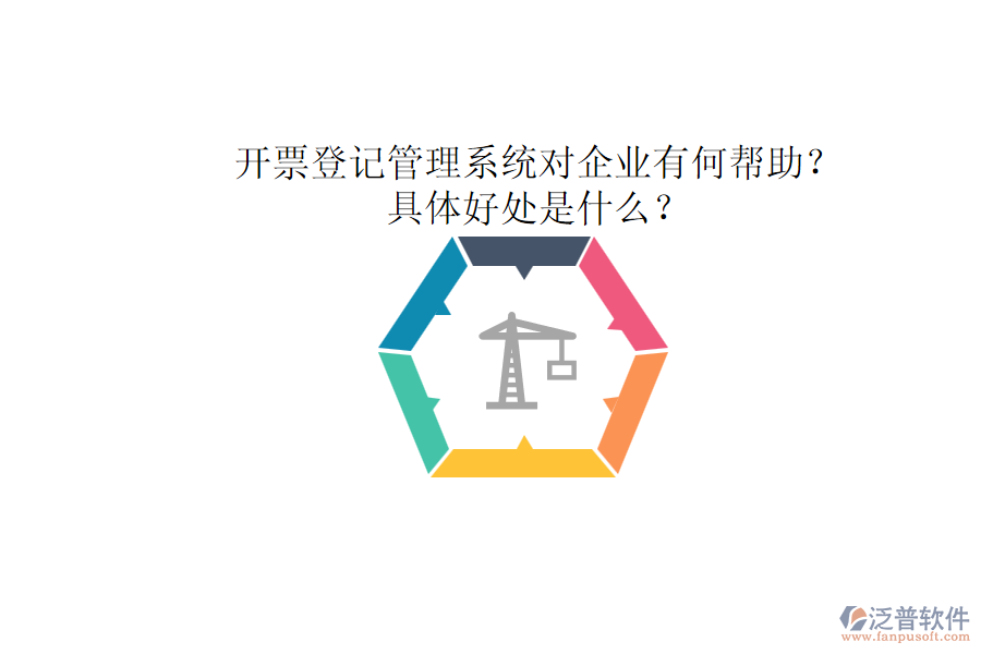 開票登記管理系統(tǒng)對(duì)企業(yè)有何幫助？具體好處是什么？