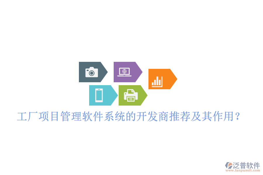 工廠項目管理軟件系統的開發(fā)商推薦及其作用？