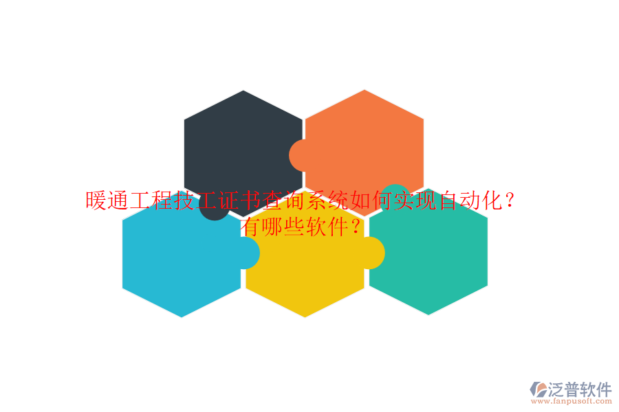 暖通工程技工證書查詢系統(tǒng)如何實現(xiàn)自動化？有哪些軟件？