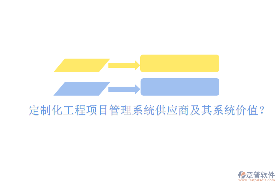 定制化工程項目管理系統(tǒng)供應商及其系統(tǒng)價值？