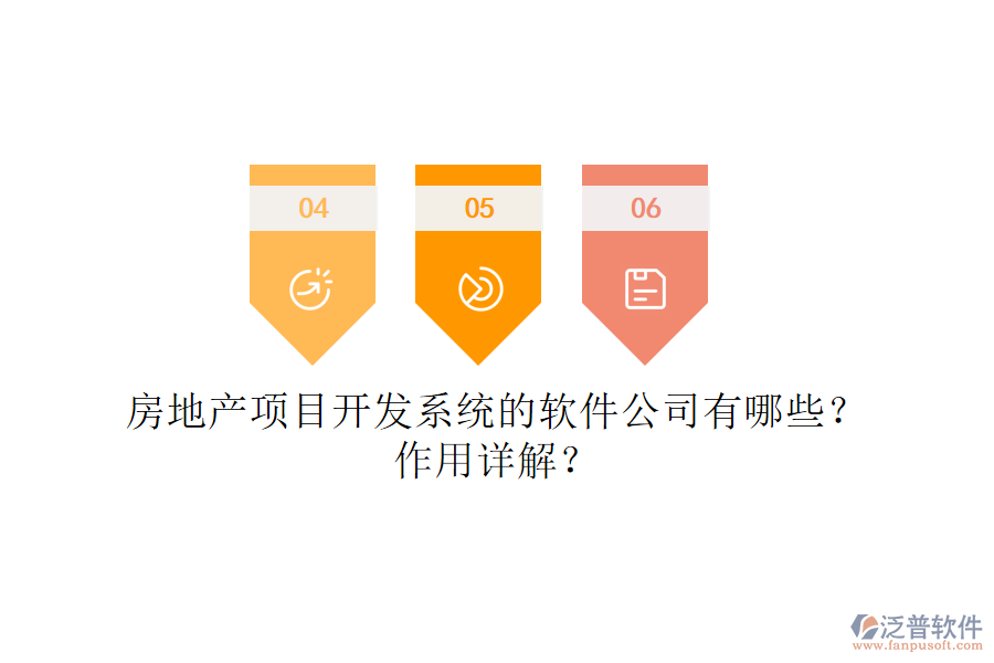 房地產(chǎn)項(xiàng)目開發(fā)系統(tǒng)的軟件公司有哪些？作用詳解？