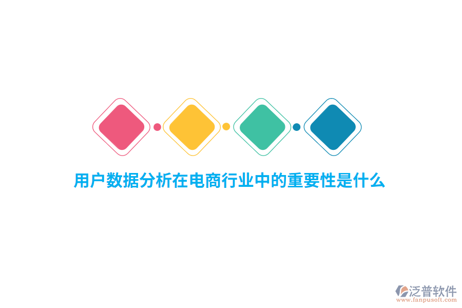 用戶數(shù)據(jù)分析在電商行業(yè)中的重要性是什么？