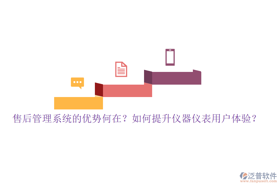 售后管理系統(tǒng)的優(yōu)勢何在？如何提升儀器儀表用戶體驗？