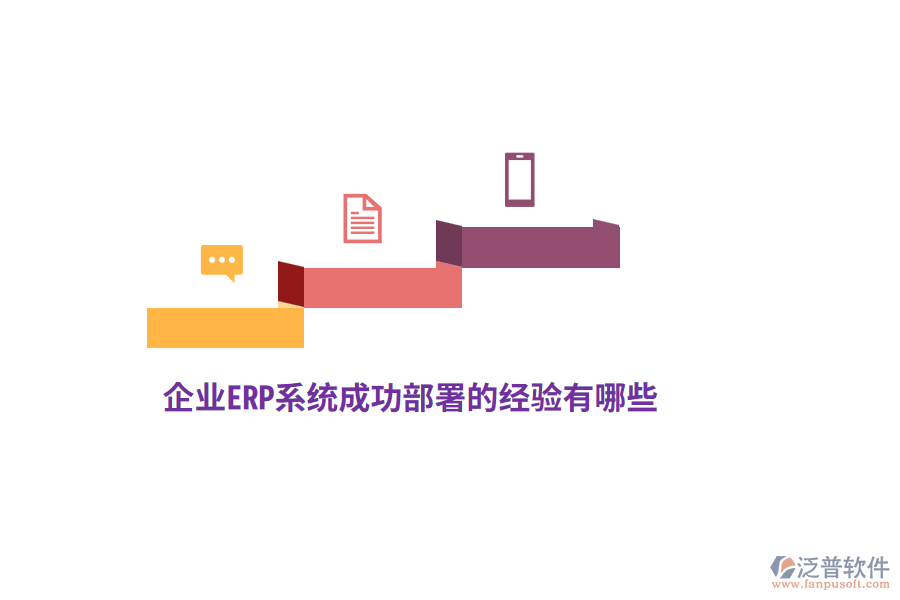 企業(yè)ERP系統(tǒng)成功部署的經(jīng)驗有哪些？