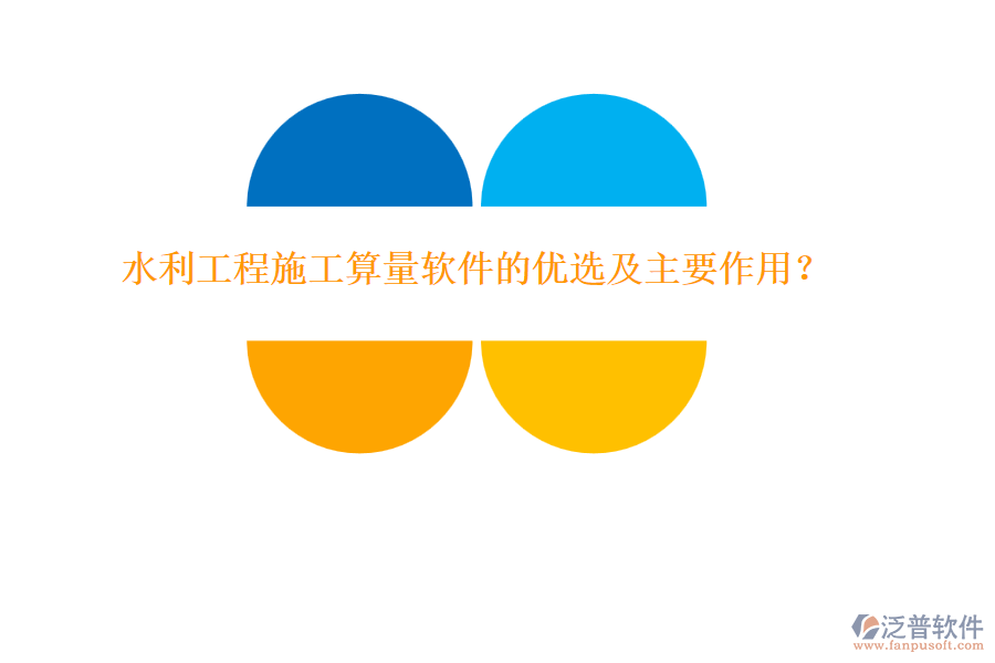 水利工程施工算量軟件的優(yōu)選及主要作用？