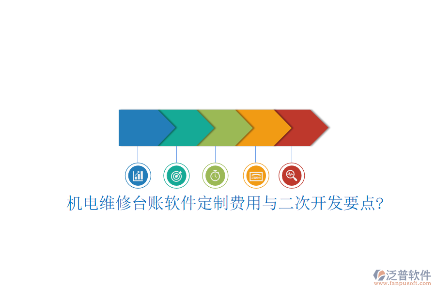 機電維修臺賬軟件定制費用與<a href=http://napavibes.com/Implementation/kaifa/ target=_blank class=infotextkey>二次開發(fā)</a>要點?