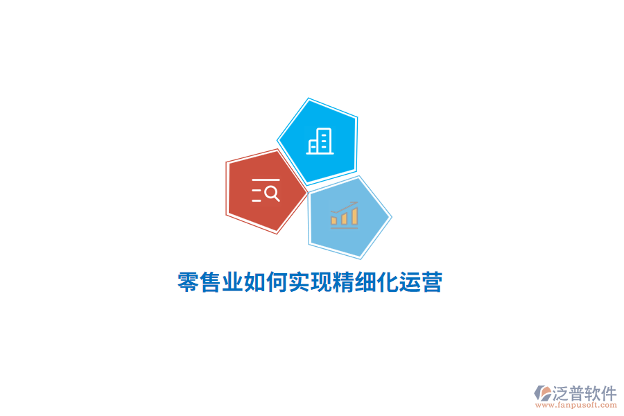 零售業(yè)如何實(shí)現(xiàn)精細(xì)化運(yùn)營(yíng)？