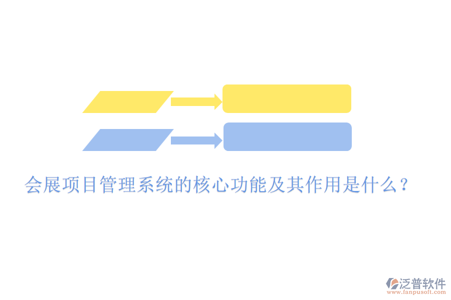 會展項目管理系統(tǒng)的核心功能及其作用是什么？