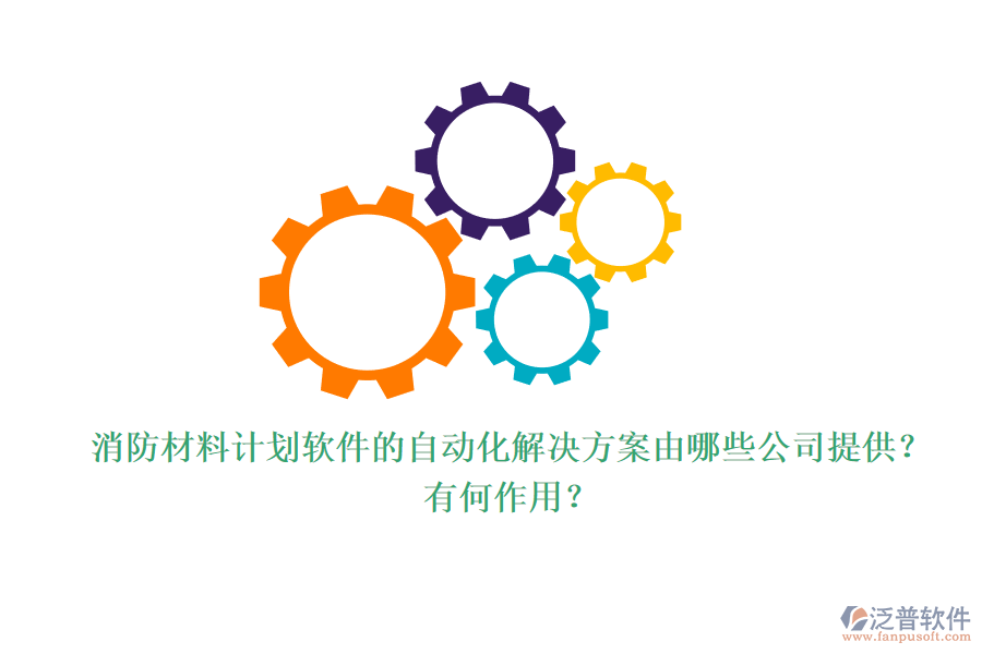 消防材料計劃軟件的自動化解決方案由哪些公司提供？有何作用？