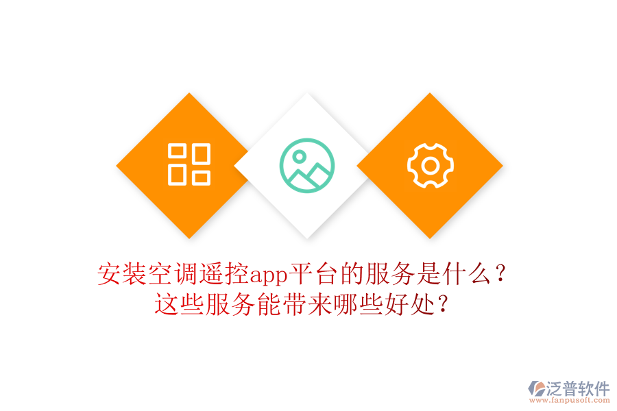 安裝空調(diào)遙控app平臺(tái)的服務(wù)是什么？這些服務(wù)能帶來(lái)哪些好處？