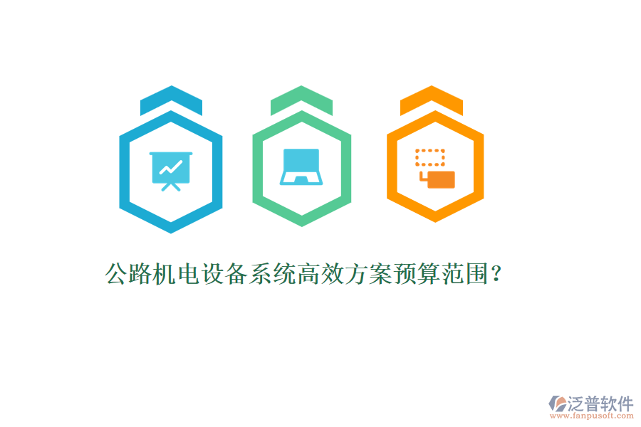 公路機(jī)電設(shè)備系統(tǒng)高效方案預(yù)算范圍？