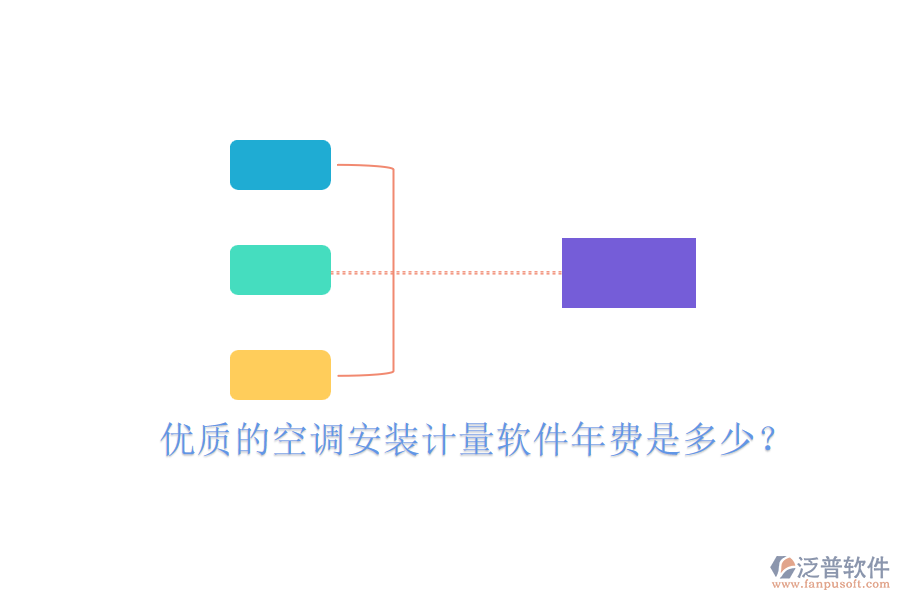 優(yōu)質(zhì)的空調(diào)安裝計量軟件年費是多少？