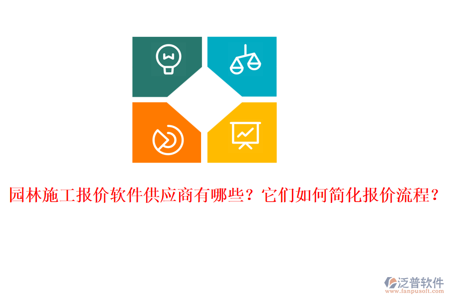 園林施工報(bào)價(jià)軟件供應(yīng)商有哪些？它們?nèi)绾魏?jiǎn)化報(bào)價(jià)流程？