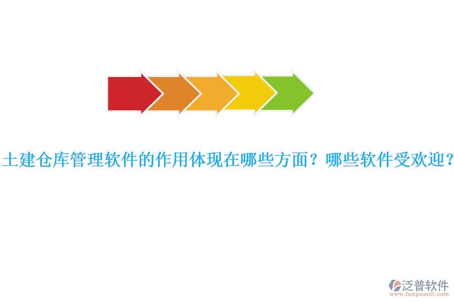 土建倉(cāng)庫(kù)管理軟件的作用體現(xiàn)在哪些方面？哪些軟件受歡迎？