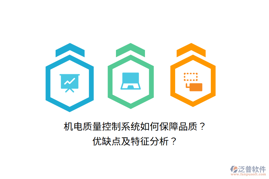機電質(zhì)量控制系統(tǒng)如何保障品質(zhì)？優(yōu)缺點及特征分析？