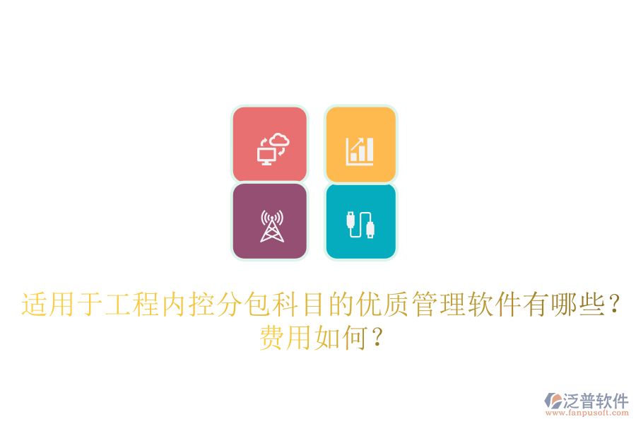 適用于工程內(nèi)控分包科目的優(yōu)質(zhì)管理軟件有哪些？費用如何？