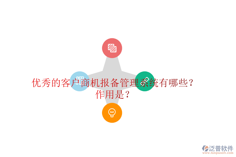 優(yōu)秀的客戶商機(jī)報(bào)備管理系統(tǒng)有哪些？作用是？