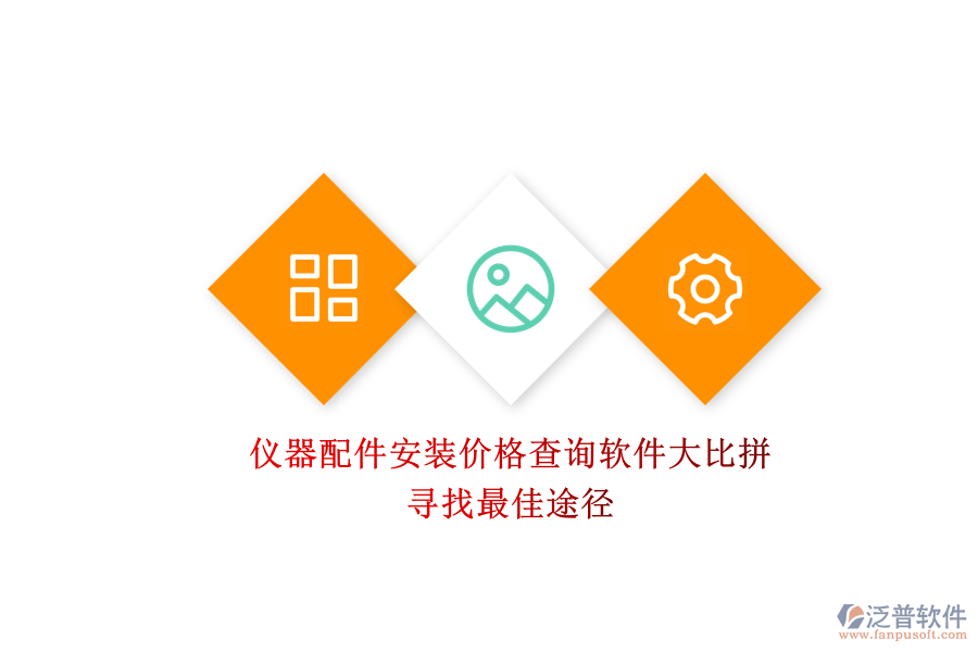 儀器配件安裝價(jià)格查詢(xún)軟件大比拼.png
