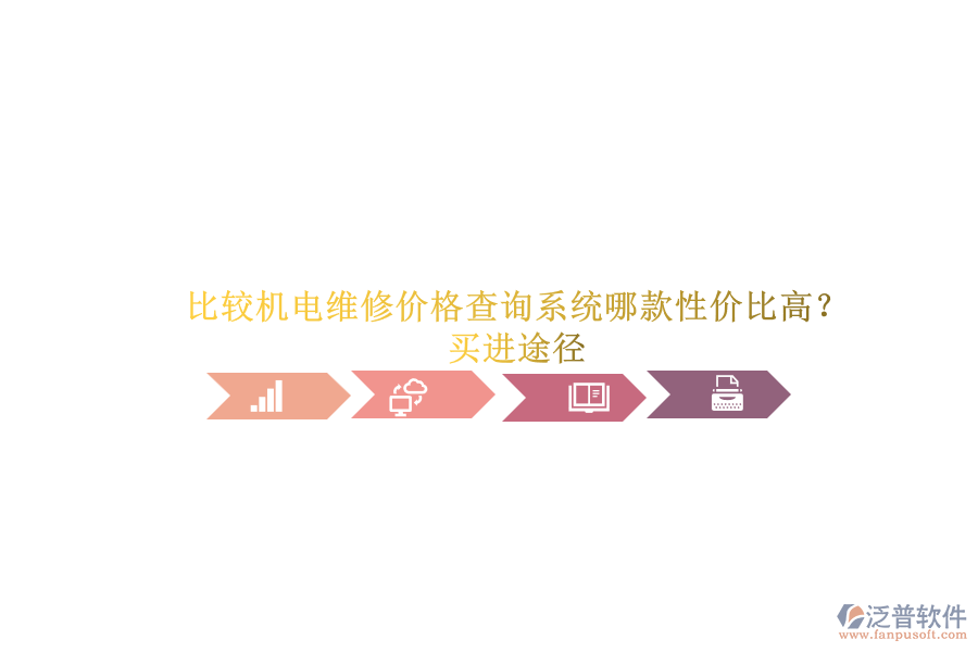 比較機(jī)電維修價(jià)格查詢系統(tǒng)哪款性價(jià)比高？買進(jìn)途徑.png