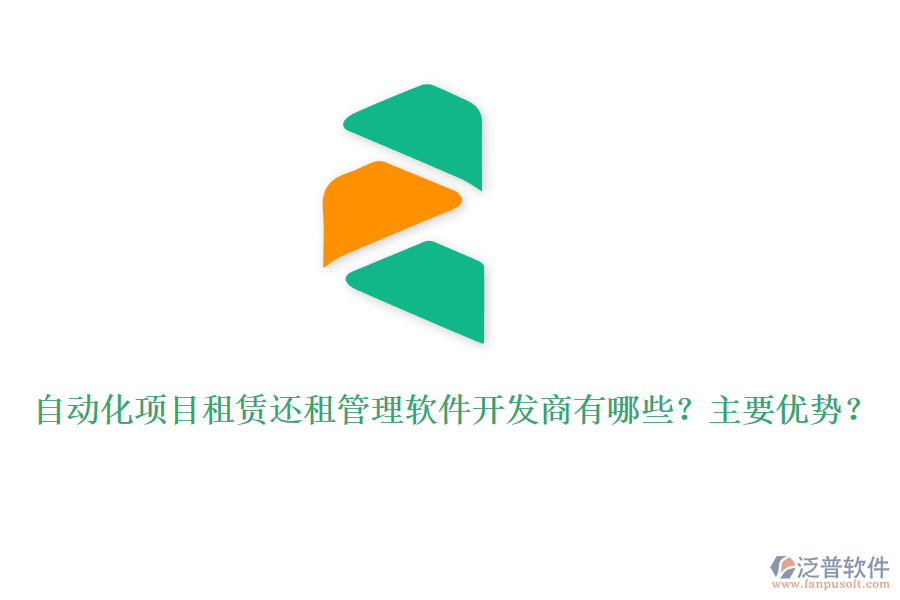 自動化項目租賃還租管理軟件開發(fā)商有哪些？主要優(yōu)勢？