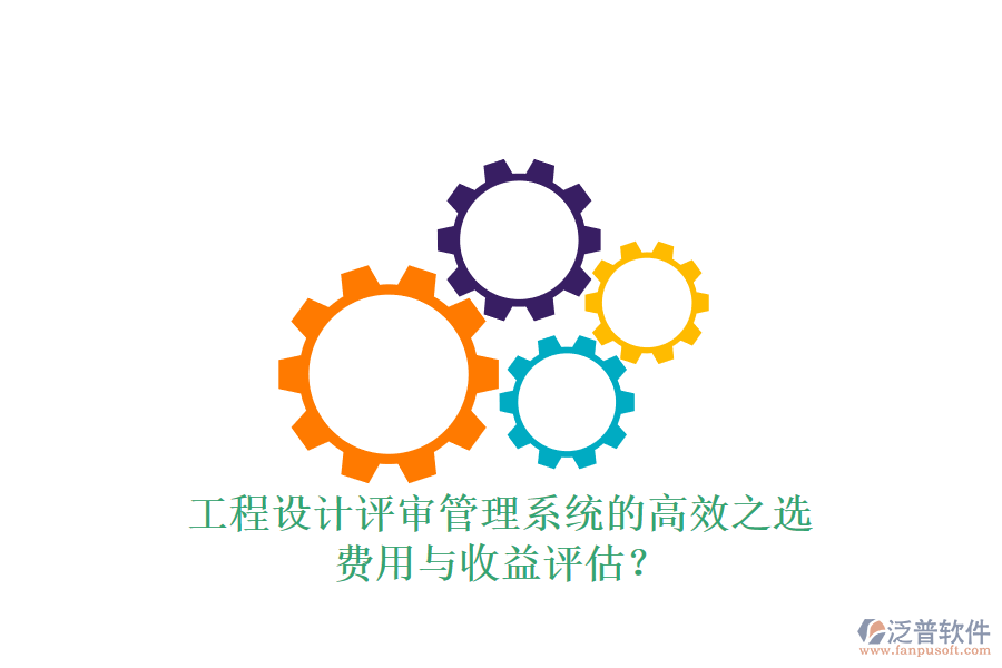 工程設(shè)計評審管理系統(tǒng)的高效之選，費(fèi)用與收益評估？
